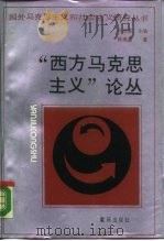 “西方马克思主义”论丛   1989  PDF电子版封面  7536609612  徐崇温著 