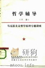 哲学辅导  下  马克思主义哲学原理专题讲座   1990  PDF电子版封面    西安陆军学院乌鲁木齐训练大队政治理论教研室 