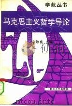 马克思主义哲学导论  实践的唯物主义（1991 PDF版）