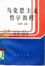 马克思主义哲学教程   1991  PDF电子版封面  7010009686  张守刚主编 