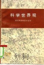 科学世界观  新时期简明哲学读本   1991  PDF电子版封面  7209007512  姜春云主编 