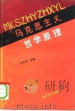 马克思主义哲学原理   1991  PDF电子版封面  7310003934  王元明主编 