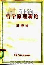 哲学原理新论   1991  PDF电子版封面  7504311146  王荣栓著 