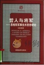 哲人与将军  恩格斯军事技术思想研究   1997  PDF电子版封面  7535524516  刘戟锋著 