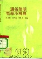 通俗简明哲学小辞典   1991  PDF电子版封面  7810122339  陈年顺等主编 
