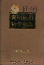 简明应用哲学辞典   1991  PDF电子版封面  7504305162  王连法，黄长军主编 