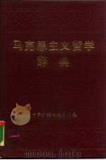 马克思主义哲学辞典   1990.08  PDF电子版封面  7504304689  李士坤主编 