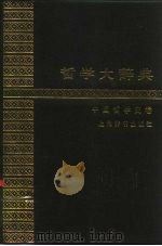 哲学大辞典  中国哲学史卷（1985 PDF版）