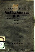 《马克思主义和修正主义》简释  初稿   1962  PDF电子版封面    中国人民大学马克思列宁主义基础系编 