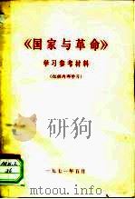 《国家与革命》学习参考材料（ PDF版）