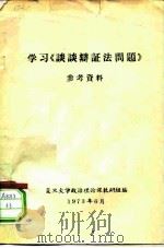 学习《谈谈辩证法问题》参考资料     PDF电子版封面    复旦大学政治理论课教研组 