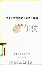 关于《哲学笔记》的若干问题     PDF电子版封面    黄枬森 