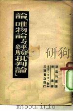 论《唯物论与经验批判论》   1949年10月第1版  PDF电子版封面    波兹列尔 