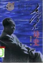 毛泽东诗史（1997 PDF版）