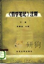 《哲学笔记》注释   1981  PDF电子版封面  2209·1  黄榼森主编 