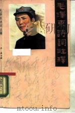 毛泽东诗词注释（1990 PDF版）