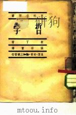 百科小译丛  哲学   1949  PDF电子版封面    米丁 