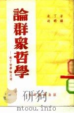 论群众哲学-米丁哲学论文选   1952  PDF电子版封面    胡明译 