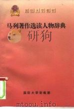 马列著作选读人物辞典     PDF电子版封面    王友明，刘绥虎，朱光泽 