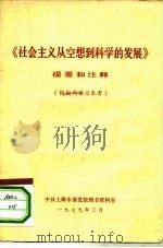 《社会主义从空想到科学的发展》提要和注释   1979  PDF电子版封面    中共上海市委党校图书资料室 
