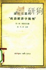 论马克思的“政治经济学批判”   1962  PDF电子版封面  4002·183  （苏）列昂节夫（Л.А.Леонтьев）著；弗予，祥洪译 