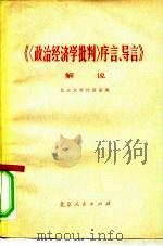 《〈政治经济学批判〉序言、导言》解说   1974  PDF电子版封面  3071·119  北京大学经济系编 