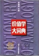 价值学大词典   1995年04月第1版  PDF电子版封面    李德顺 