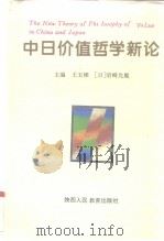 中日价值哲学新论（1994 PDF版）