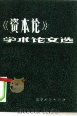 《资本论》学术论文选  全国高等师范院校《资本论》研究会第二次学术讨论会文章选编   1983  PDF电子版封面  3090·684  资本论学术论文选编辑部编 