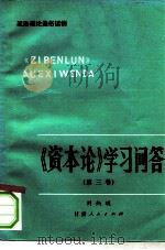 《资本论》学习问答  第3卷   1984  PDF电子版封面  4096·49  刘炳瑛著 