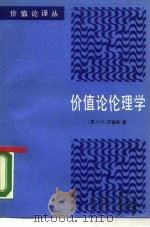 价值论伦理学  从布伦坦诺到哈特曼（1989 PDF版）