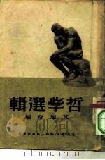 哲学选辑   1950  PDF电子版封面    艾思奇编辑 