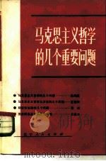 马克思主义哲学的几个重要问题   1981  PDF电子版封面  2090·44  赵凤岐著 