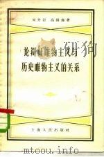 论辩证唯物主义与历史唯物主义的关系   1958  PDF电子版封面  2074·88  刘丹岩，高清海著 