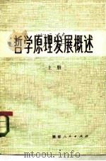 哲学原理发展概述  上   1981  PDF电子版封面  2173·7  《哲学原理发展概述》编写组 