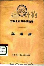 苏联大百科全书选译  认识论   1957  PDF电子版封面  2002·78   