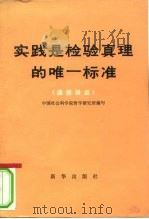 实践是检验真理的唯一标准  通俗讲话   1979  PDF电子版封面  3203·001  中国社会科学院哲学研究所编写 