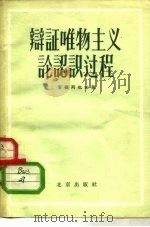 辩证唯物主义论认识过程   1956  PDF电子版封面  2071·2  （苏）安德列也夫（И.Андреев）著；俊庄译 