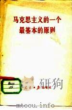 马克思主义的一个最基本的原则   1978  PDF电子版封面  3132·002  浙江人民出版社编辑部著 