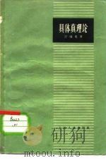 具体真理论   1958  PDF电子版封面  2074·92  舒炜光著 