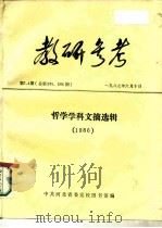 教研参考  第3、4  总第285、286期  哲学学科文摘选辑  1986（1987 PDF版）