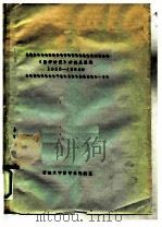 《哲学研究》分类总目录  1955-1984     PDF电子版封面    安徽大学哲学系资料室 