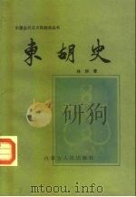 东胡史（1989 PDF版）