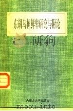 东胡乌桓鲜卑研究与附论（1995 PDF版）