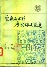 突厥与回纥历史论文选集  1919-1981  上（1987 PDF版）