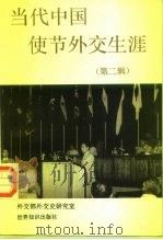 当代中国使节外交生涯  第2辑（1995 PDF版）