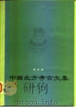 中国北方考古文集（1990 PDF版）