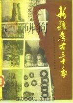 新疆考古三十年（1983 PDF版）