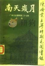 广州文史资料  第37辑  南天岁月  陈济棠主粤时期见闻实录   1987  PDF电子版封面  7218000843  广州市政协文史资料研究委员会编 