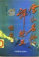雪山名将谭冠三（1996 PDF版）